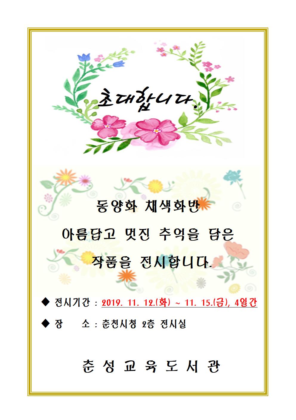 동양화 채색화 작품전시회 초대글1001.jpg